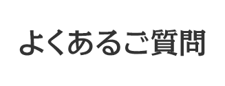 よくあるご質問