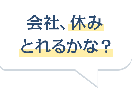 会社、休みとれるかな？