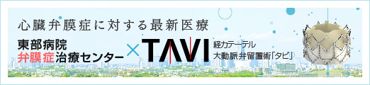 心臓弁膜症に対する最新医療 東部病院弁膜症治療センター 経カテーテル大動脈弁留置術「タビ」