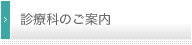 診療科のご案内