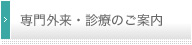専門外来・診療のご案内