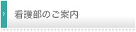 看護部のご案内