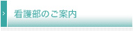 看護部のご案内