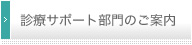 診療サポート部門のご案内