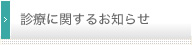 診療に関するお知らせ