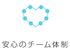 安心のチーム体制