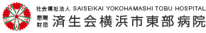 済生会横浜市東部病院