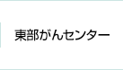 東部がんセンター