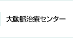 大動脈治療センター