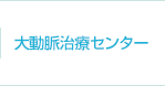 大動脈治療センター