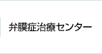 弁膜症治療センター