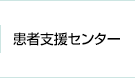 患者支援センター