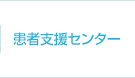 患者支援センター