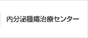 内分泌腫瘍治療センター