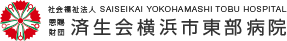 済生会横浜市東部病院