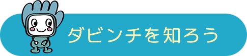 ダビンチを知ろう