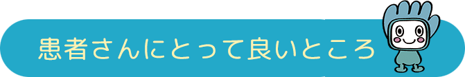 患者さんにとって良いところ