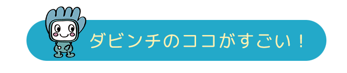 ダビンチのココがすごい！