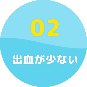 出血が少ない