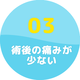 術後の痛みが少ない