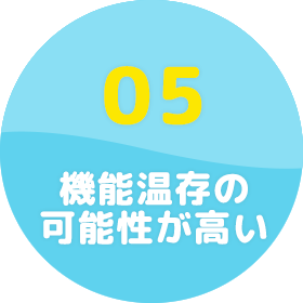 機能温存の可能性が高い