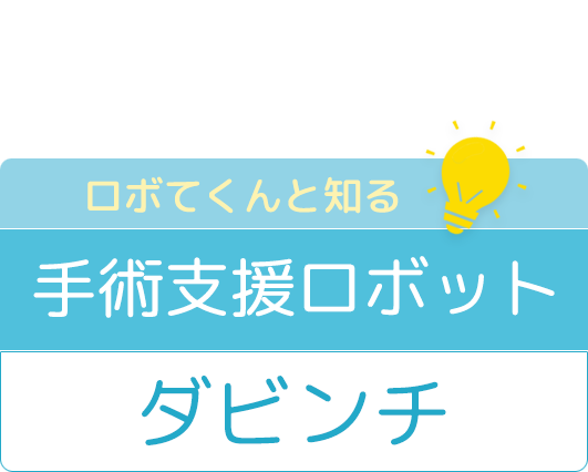 ロボてくんと知る手術支援ロボット ダビンチ