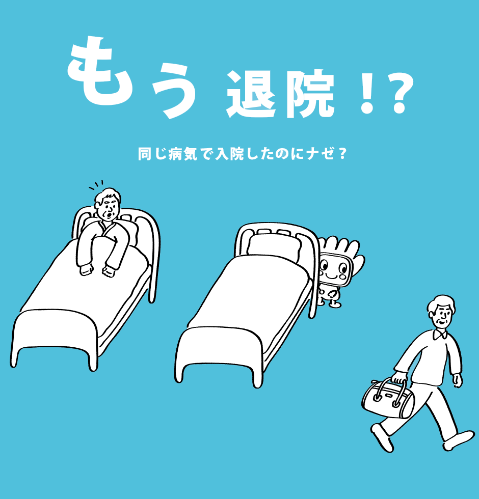 もう退院！？同じ病気で入院したのにナゼ？