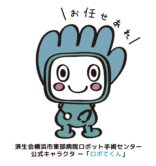 済生会横浜市東部病院ロボット手術センター 公式キャラクタ ー「ロボてくん」