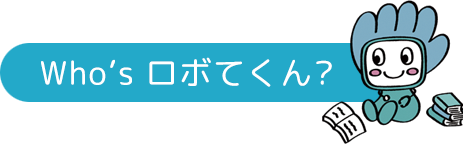 Who’s ロボてくん?