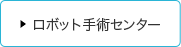 ロボット手術センター