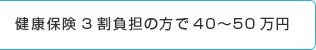 健康保险承担30% 40～50万日元