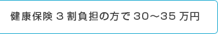 健康保険3割負担の方で30～35万円