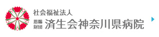 社会福祉法人 恩赐财团 济生会横滨市东部医院