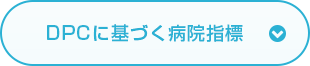 DPCに基づく病院指標