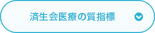 済生会医療の質指標