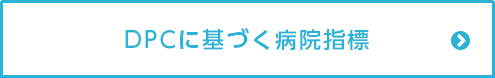 DPCに基づく病院指標