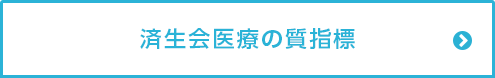 済生会医療の質指標