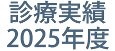 診療実績2025年度