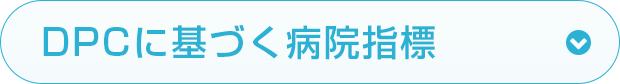 DPCに基づく病院指標