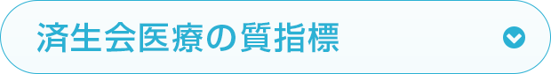 済生会医療の質指標