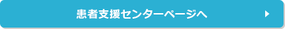 患者支援センターページへ