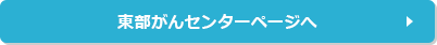 東部がんセンターページへ