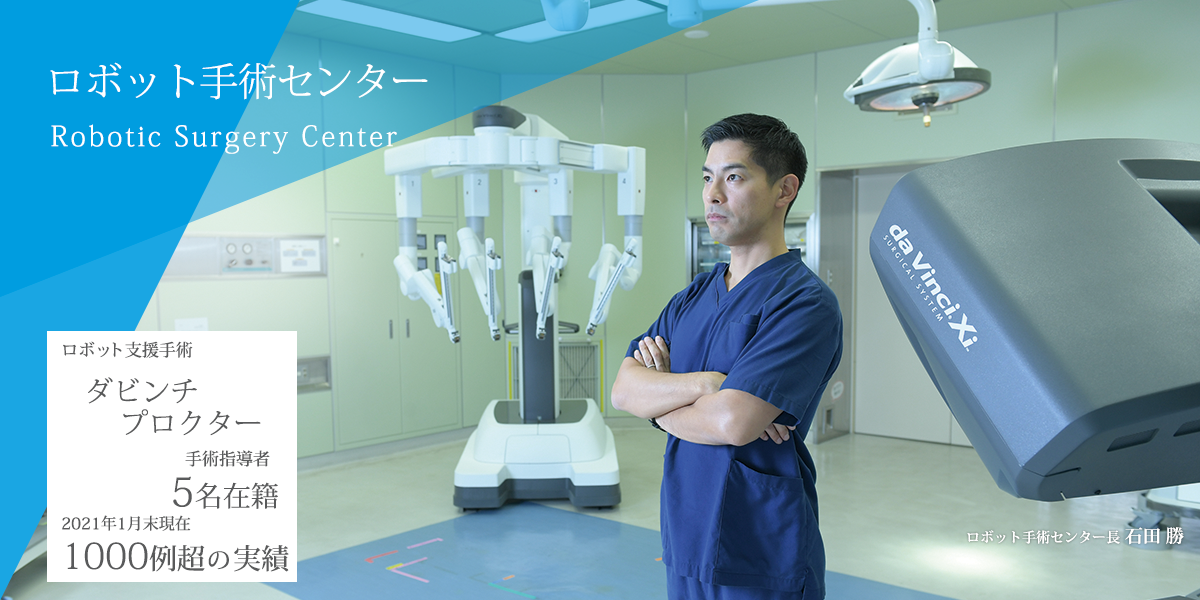 ロボット手術センターRobotic Surgery Center