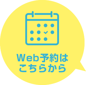 Web予約はこちらから