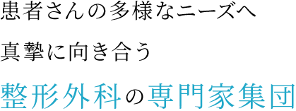 患者さんの多様なニーズへ真摯に向き合う整形外科の専門家集団