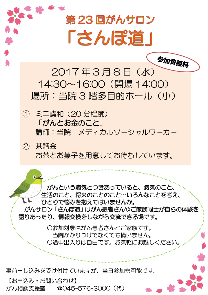 がんサロン第23回ホ゜スタ3月8日