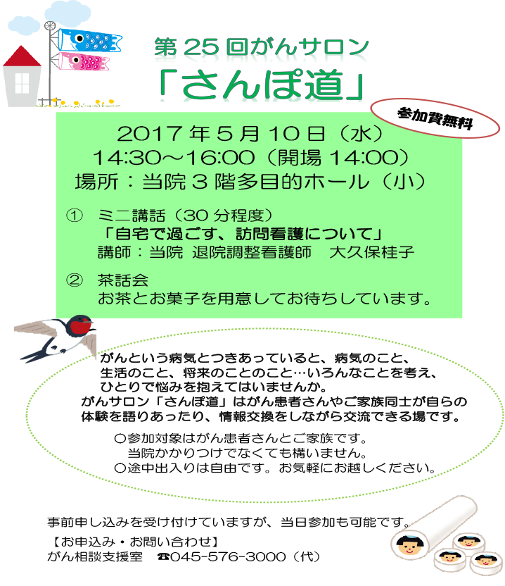 がんｻﾛﾝ第25回ﾎﾟｽﾀ５月10日