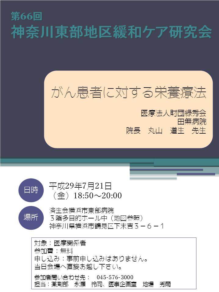 第66回神奈川東部地区緩和ケア研究会