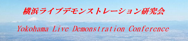 横浜ライブデモンストレーション