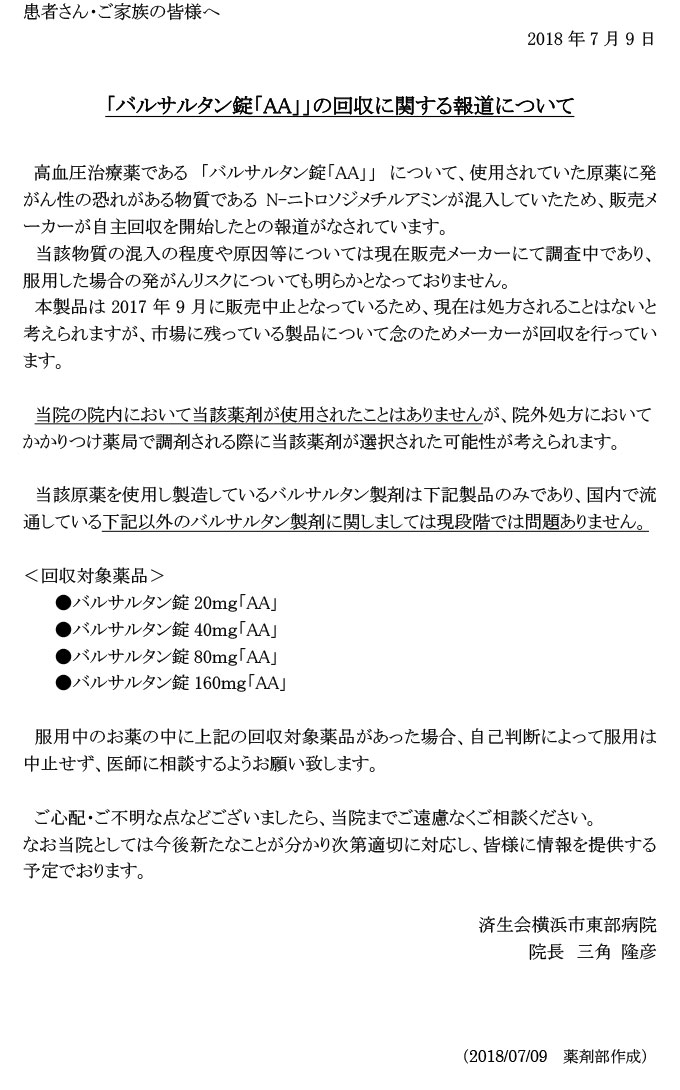 「バルサルタン錠「AA」に関連した報道について